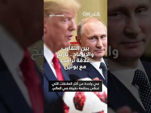 قمة أنكوراج: تراجع علاقة ترامب وبوتين وتوقعات محدودة