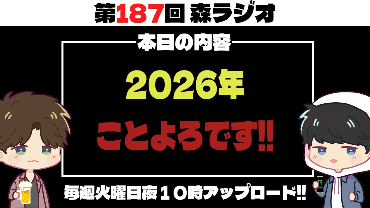 【第187回】2026年もよろしくお願いします！ 