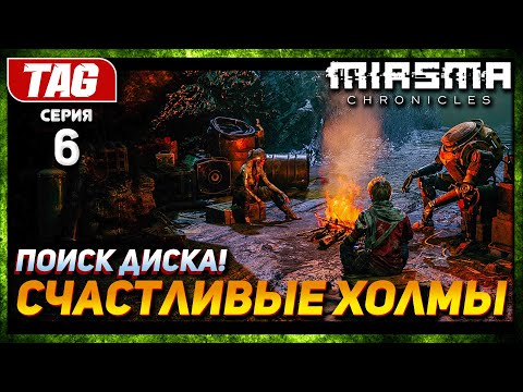 #6 НОВАЯ локация | Поиск диска ПЕРВОЙ семьи!☣️Miasma Chronicles☣️ПОЛНОЕ прохождение