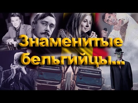 Знаменитые бельгийцы в мире