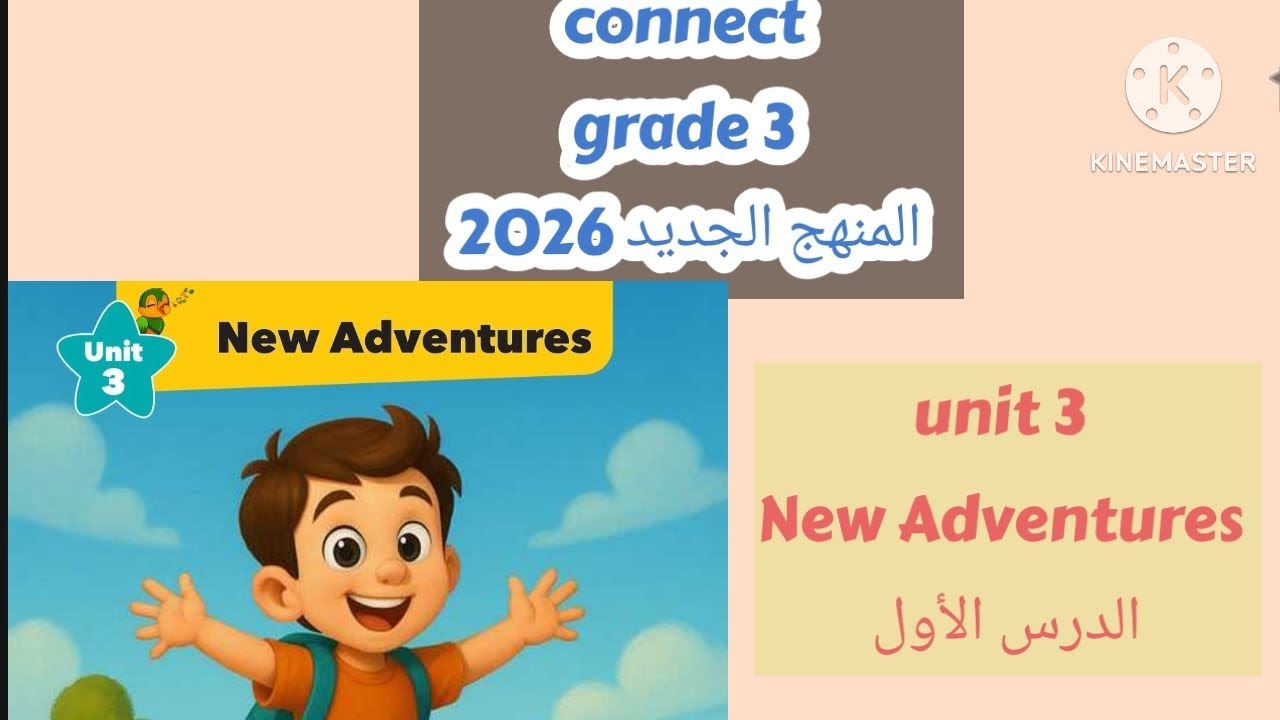 شرح منهج انجليزي الصف الثالث الابتدائي الترم الأول 2026 الوحدة الثالثة الدرس الأول Connect grade3 