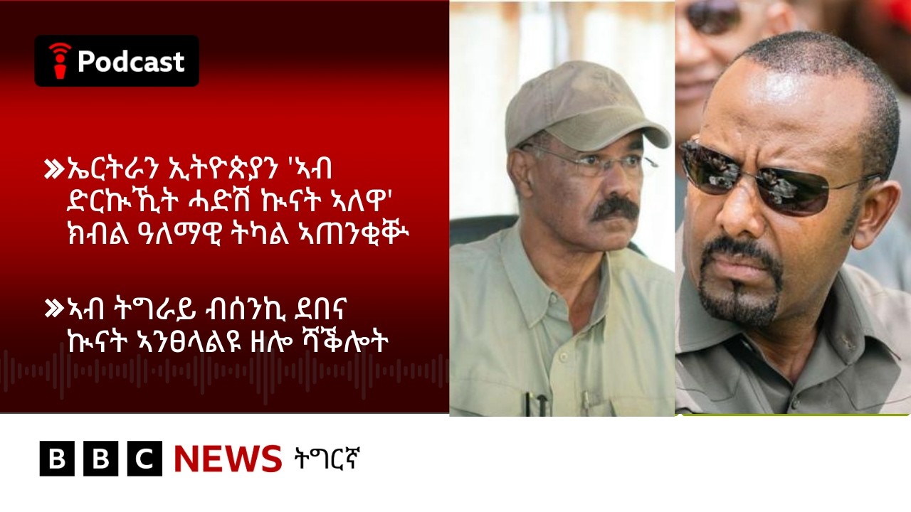 📻ቀጥታዊ ፈነወ ራድዮ ቢቢሲ 19 ለካቲት 20266 | BBC NEWS ትግርኛ