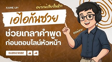 เสียงในหัวอยากด่า แต่ AI ช่วยให้รอด 😆 | สอนใช้ AI กรองคำพูดให้ซอฟต์ลงแต่อารมณ์ชัดเจน