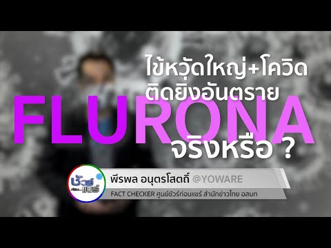 ชัวร์ก่อนแชร์ : Flurona ทั้งไข้หวัด-ทั้งโควิด ติดยิ่งอันตราย จริงหรือ ?