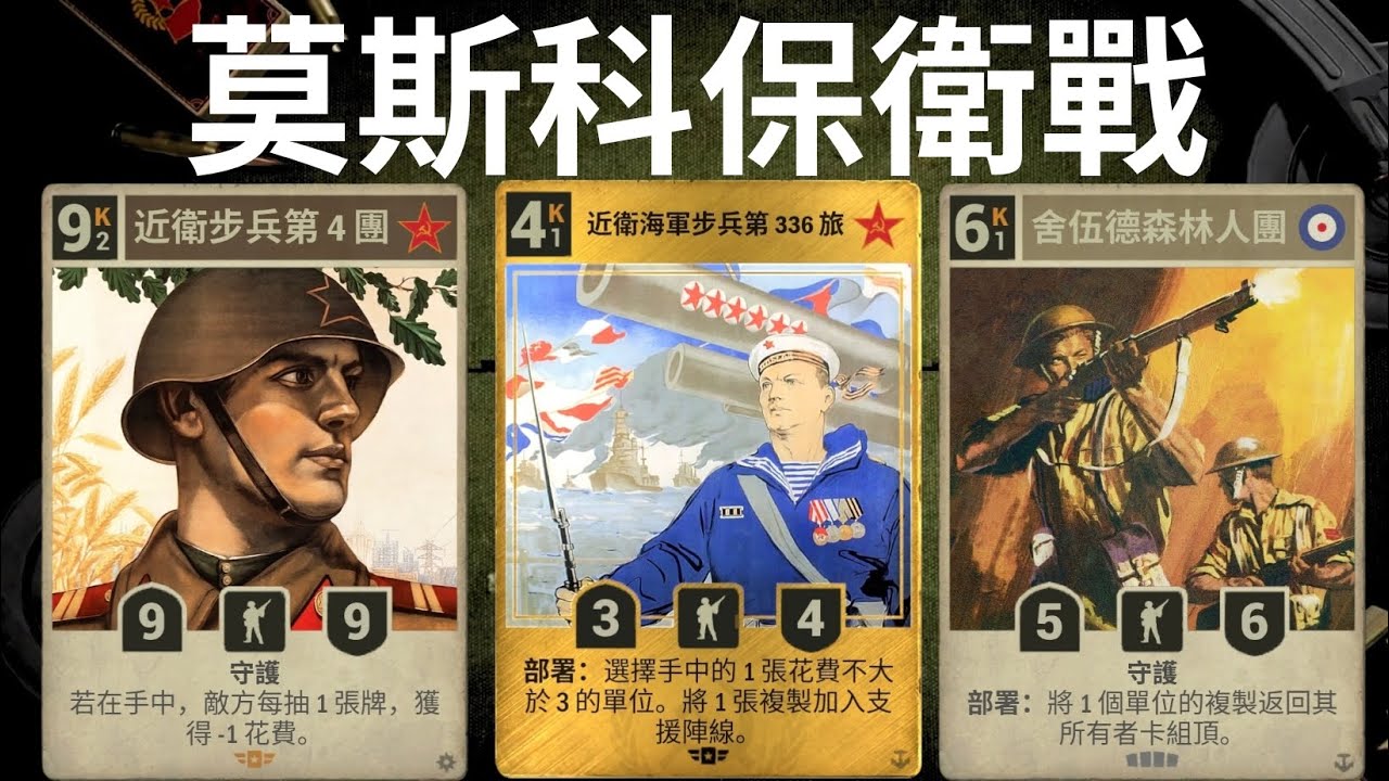 【KARDS】身後就是莫斯科，我們無路可退！｜蘇英複製