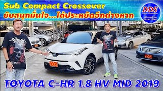 รีวิว 5 นาที Toyota C-HR 1.8 HV Mid ปี 2019 