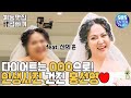 ＂사람 한 명 빠져나갔어＂ 홍선영, 44사이즈 등극?! [예능맛집X곱빼기/미운우리새끼]