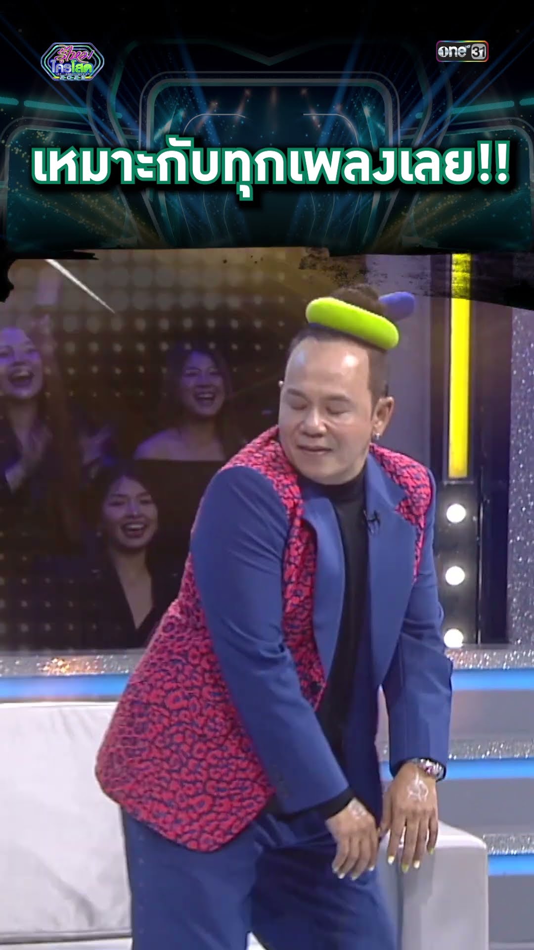 เหมาะกับทุกเพลงเลย!!  | #Shorts #รู้ไหมใครโสด2025 | one31
