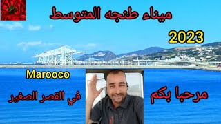 بلادنا جميلة #المغرب جوالات السياحيه في اجمل مدن المغرب #maroc القصر الصغير الشمال المغرب#السعودية