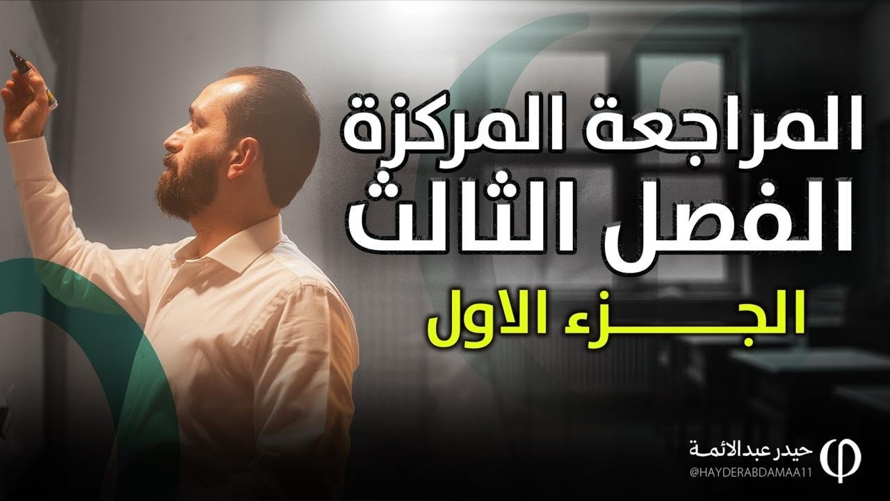 مراجعة الفصل الثالث/الجزء الاول