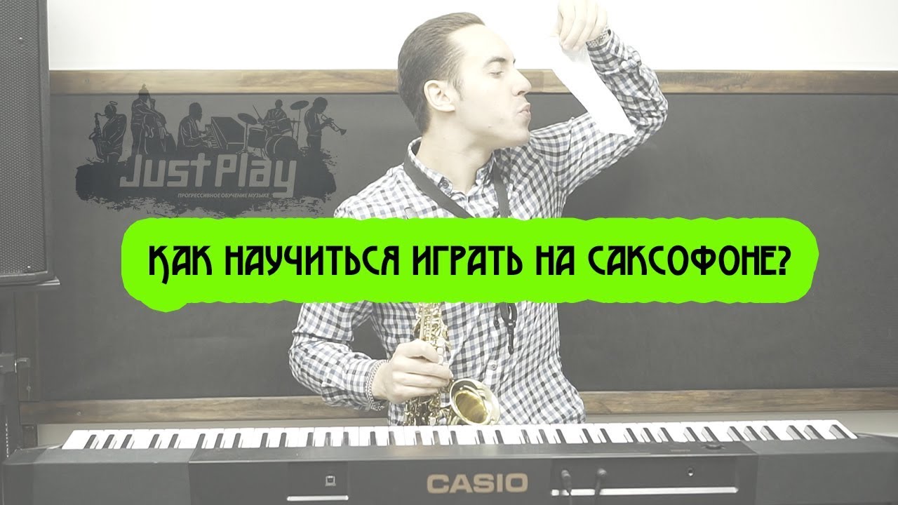 Научиться играть на саксофоне с нуля