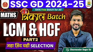 LCM & HCF #2 | SSC GD 2024-25 | Trikal Batch SSC GD | Maths by Dharmender Dagar Sir | RG State Exams
