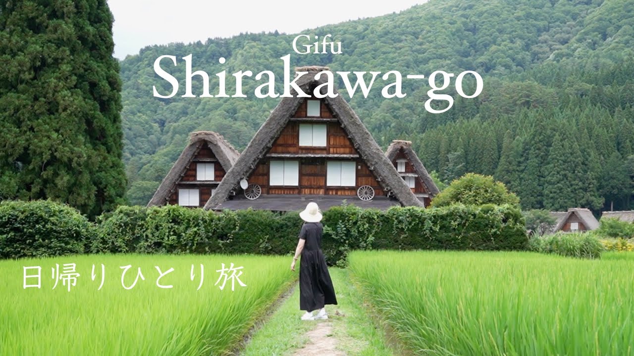 [ 白川郷 ] 日本の原風景、昔ばなしのような世界へ｜金沢から日帰りで世界遺産を歩く｜50代、日帰りひとり旅