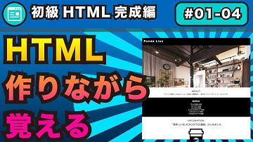 1-4,HTMLを作りながら学ぶ#01HTML完成編【webサイトを自分で作れるようになろう】