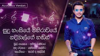 Video thumbnail of "සුදු හංසියේ නදීමාල්ගේ හඬින් l Acoustic l Sudu Hansiye Mihiraviye - Nadeemal"