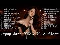 【作業用BGM】昭和・平成J-POP名曲集｜懐かしの名曲を夜ジャズで｜大人のためのJazzアレンジメドレー20曲