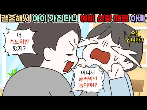 [사이다툰] 결혼해서 일찍 아이를 갖고 싶다니 내 딸 임신시킨 거 아니냐며 언니의 예비신랑을 때려버린 아빠😨ㅣ영상툰/썰툰/사연툰