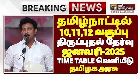 10,11,12th std First Revision Test January-2025 official time table tn Education Department Released