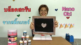 มาทำบล็อคสกรีนเเสนง่าย ด้วยสติกเกอร์กัน !!! Nano's DIY ep.8