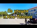 По улицам Усть-Таловки