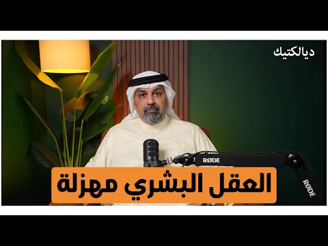 بودكاست ديالكتيك العقل كمهزلة مدخل لتفسير الظاهرة الإنسانية عبدالجليل الفراج