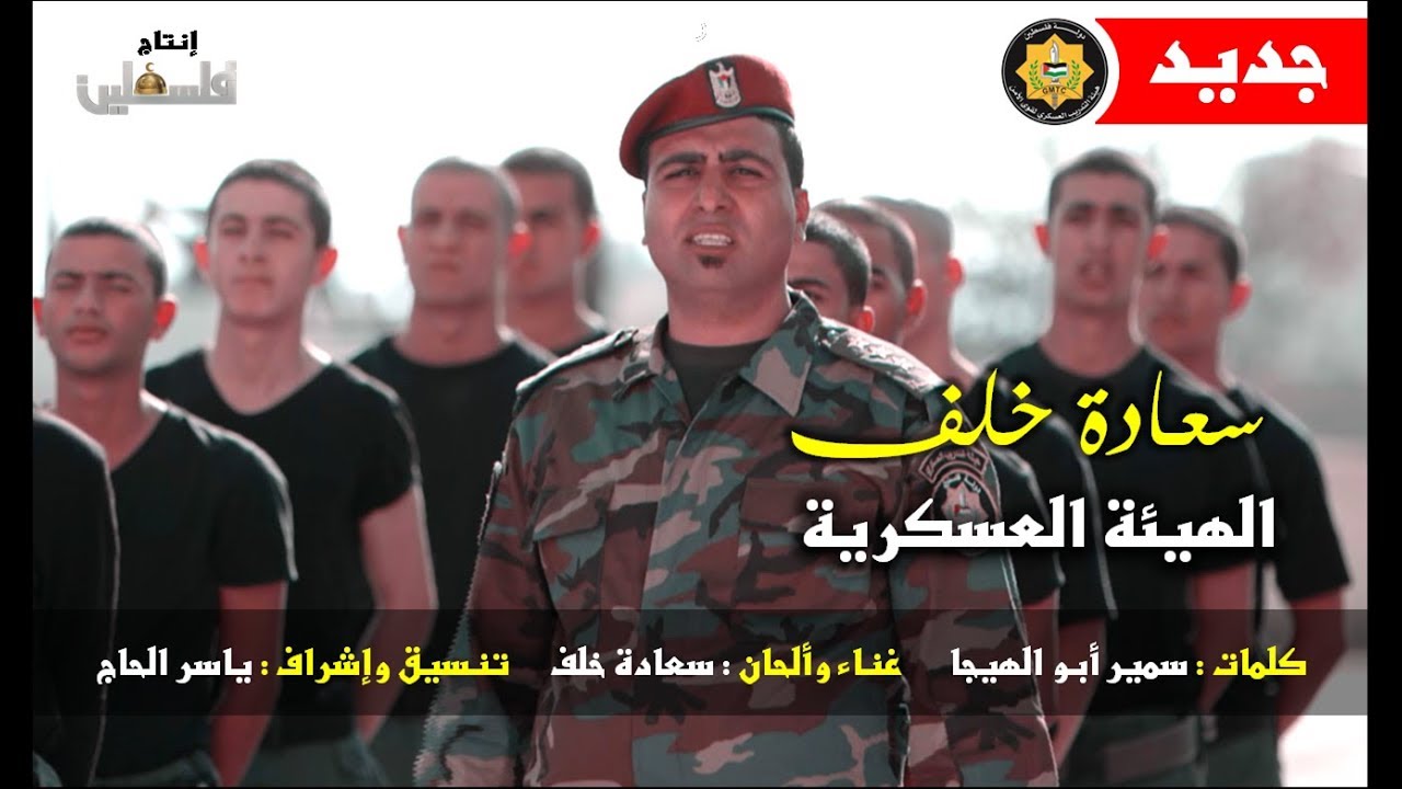 الهيئة العسكرية  فيديو كليب للفنان سعادة خلف  2019 - قوى الأمن الفلسطيني جديد HD