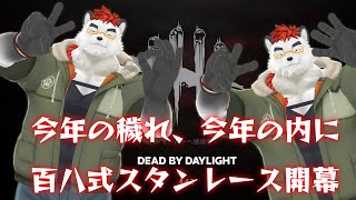 柴エナの今度はロッカーだけじゃない　百八スタンをお見舞いじゃ！！！