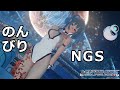 【PSO2 NGS】のんびりNGS  おもにデイリーです
