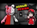 НОВЫЙ РЕЖИМ в ПИГГИ 2! Машка Убивашка в Roblox Piggy