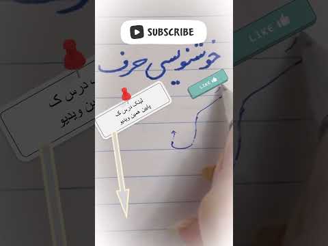 آموزش خوشنویسی نستعلیق فارسی خوشنویسی حرف ک آموزش خوشنویسی با خودکار خط نستعلیق خطاطی خوشنویسی الهام