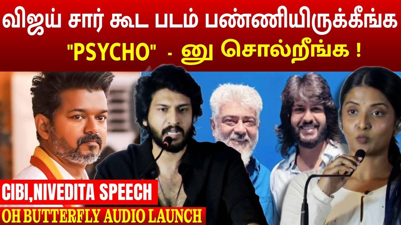 விஜய் சார் கூட படம்  பண்ணியிருக்கீங்க | OH BUTTERFLY | CIBI| NIVEDITA | MEGA CINEMAS