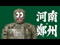 在鄭州看見金縷玉衣和龍虎升天|X博士「遊戲人間」