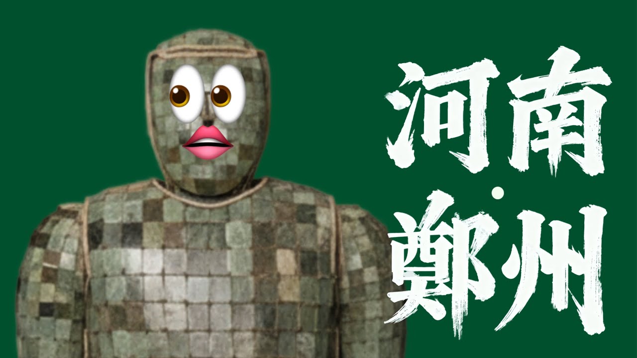 在鄭州看見金縷玉衣和龍虎升天|X博士「遊戲人間」 縮圖