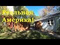 РЕАЛЬНАЯ Глубинка США! БЕЗ макияжа! Как живут американцы в селе?!