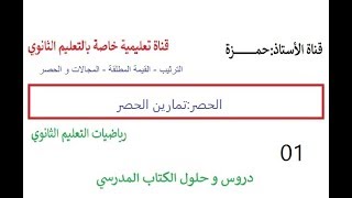 الحصر 01: حل تمارين الحصر سنة أولى جذع مشترك علوم