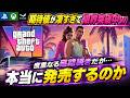GTA6、本当に今年発売するのか？期待値が高すぎる10年待ちの新作はGTA5を超えられるのか？【PS5 Xbox】