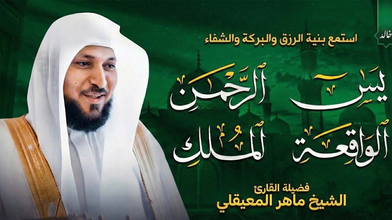 استمع بنية الرزق والبركة بإذن الله | الشيخ ماهر المعيقلي🕋🤲🏻
