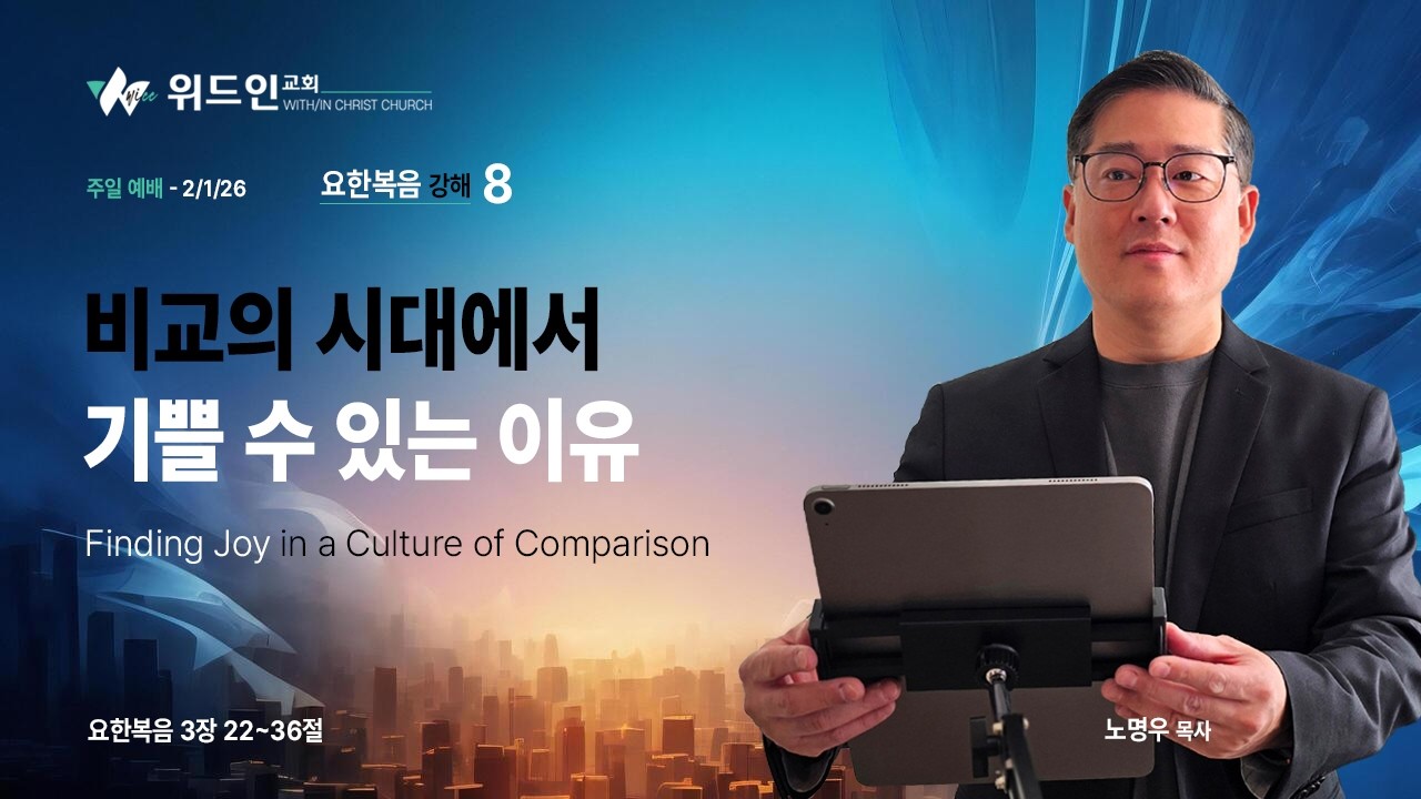비교의 시대에서 기쁠 수 있는 이유 | 요한복음 3장 22-36절 | 요한복음 강해 8 | 노명우 목사 (2/1/2026)