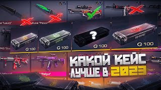 КАКОЙ КЕЙС ЛУЧШЕ В STANDOFF 2 В 2023 ГОДУ