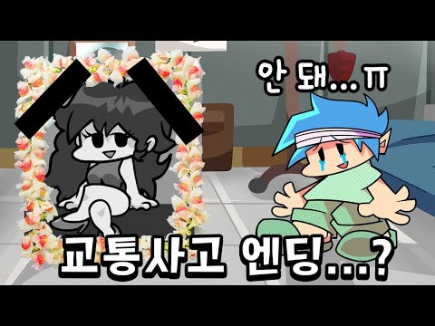 여친의 죽음...? 교통사고 때문에 프나펑 이제 끝인가요? ㅠㅠ [ 프라이데이 나이트 펌킨(Friday Night Funkin) ] l 휴지(HueZ)