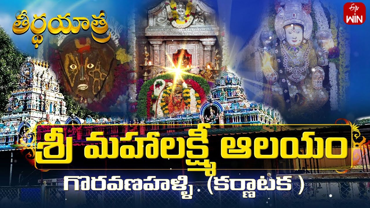 Sri Mahalaxmi Temple, Goravanahalli, Karnataka | Teerthayatra | 1st Aug 2025 | Full Episode