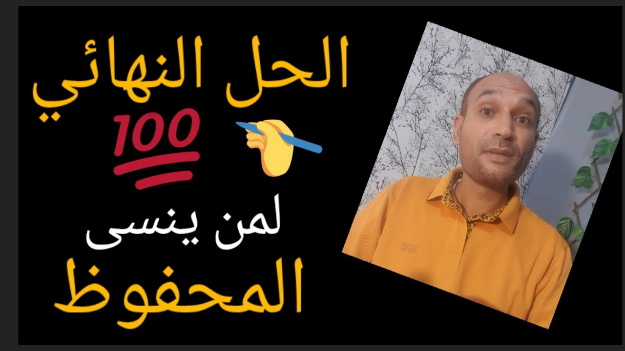 #الحل_النّهائي #لمن_ينسى_المحفوظ / كلام في الصميم