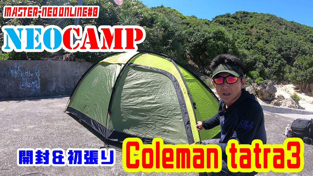 colemanドームテント モーンヴィーゾ3