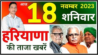 Haryana Live News | 18 November Haryana News | Haryana Latest News | Cwb Hindi News