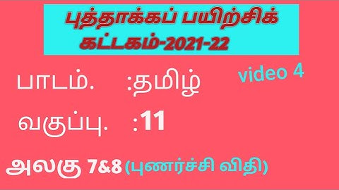 tamilnadu refreshers course module 11th tamil unit 7 and 8 answers #kattagam #11thtamil