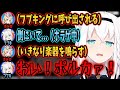 【ホロライブ切り抜き】恐怖のあまり助っ人を呼ぶも、人選ミスで恐怖3000倍になるフブキング【ホロライブ/白上フブキ/尾丸ポルカ】
