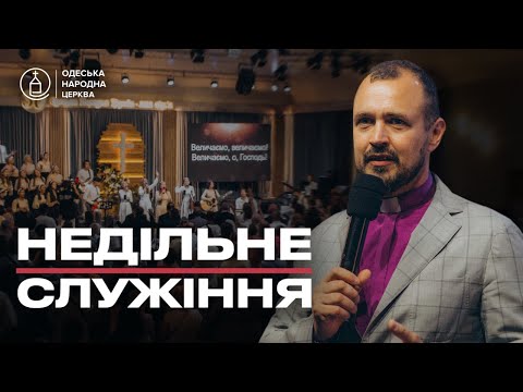 19 жовтня 2025 Недільне служіння
