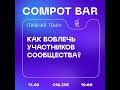 Как активировать людей в сообществе? Compot bar 13.09.2022