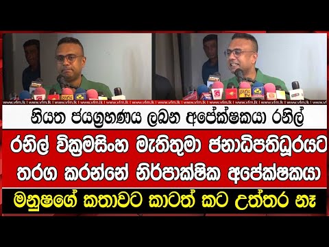 නියත ජයග්‍රහණය ලබන අපේක්ෂකයා රනිල්