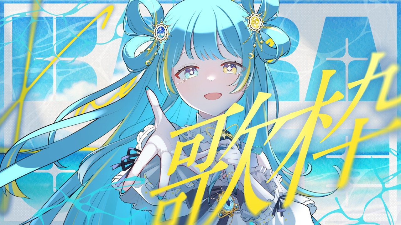 歌枠/karaoke stream】昼から楽しくお歌を歌います！【#すたーりっと